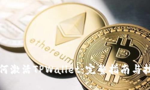 如何激活TPWallet:完整指南与技巧