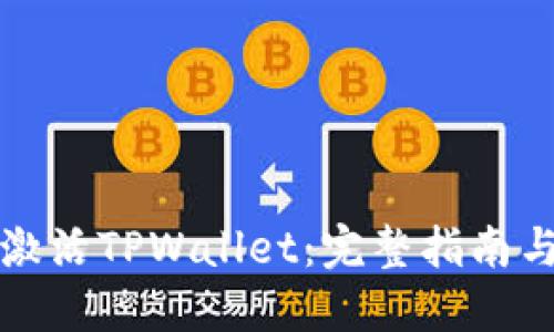 如何激活TPWallet:完整指南与技巧