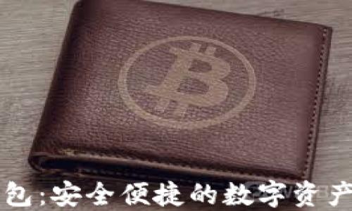 原子区块链钱包:安全便捷的数字资产管理解决方案