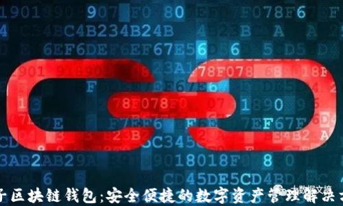 原子区块链钱包:安全便捷的数字资产管理解决方案