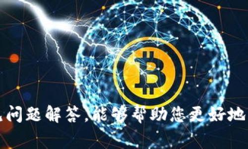 如何用手机钱包复制门禁卡：详细指南与常见问题解答
手机钱包, 门禁卡复制, NFC技术, 手机支付/guanjianci

引言
随着科技的迅速发展，便利的手机钱包逐渐成为人们日常生活中不可或缺的一部分。除了进行电子支付，手机钱包还具备复制和管理门禁卡的功能，这为用户提供了更加便捷和高效的安全管理方式。在这篇文章中，我们将详细探讨如何用手机钱包复制门禁卡，以及这一过程中的注意事项和常见问题解答。

一、什么是手机钱包？
手机钱包（Mobile Wallet）是指一种通过智能手机应用程序实现的电子支付和管理解决方案。它不只是用于管理银行卡、信用卡，还可以存储门禁卡、优惠券、票据等。通过手机钱包，用户可以方便地进行移动支付、查看消费记录、自主管理个人财务，以及执行类似门禁卡的功能。现在市场上主要的手机钱包包括Apple Pay、Google Pay、Samsung Pay等。

二、如何用手机钱包复制门禁卡
复制门禁卡的过程实际上是一个通过手机NFC（近场通信）技术实现的过程。以下是详细步骤：

h41. 确认门禁卡支持的技术/h4
在开始复制之前，首先需要确认你的门禁卡是否支持NFC技术以及是否与手机钱包兼容。一般来说，大部分现代门禁卡（如非接触式IC卡）都是支持的。

h42. 准备好要复制的门禁卡/h4
在进行操作时，确保你的门禁卡处于良好的工作状态，且没有明显的物理损伤。清洁卡片表面，以确保NFC信号传输顺畅。

h43. 打开手机钱包应用/h4
在手机上打开你所使用的手机钱包应用，确保已完成必要的注册和账户绑定。不同的手机钱包操作界面不同，但一般都有“添加卡片”或“添加门禁卡”的选项。

h44. 使用NFC功能扫描门禁卡/h4
手机钱包会提示你将门禁卡靠近手机的NFC感应区域。通常这个区域在手机的背面。确保卡片和手机保持足够近，并等待几秒钟，直到手机钱包识别到门禁卡。

h45. 完成复制和设置/h4
一旦手机钱包成功识别门禁卡，按照应用提示完成相关设置。这通常包括设置卡片名称、添加使用频率等。部分手机钱包还允许你设置对特定地点或时间的访问权限。

h46. 测试新复制的门禁卡/h4
操作完成后，确保前往相应的门禁区域并使用手机钱包中的新复制门禁卡进行测试。通常情况下，轻触NFC区域即可解锁门禁。若出现问题，请检查手机是否支持NFC功能，或者重启手机钱包应用。

三、手机钱包复制门禁卡的优势
使用手机钱包复制门禁卡相较于传统的物理门禁卡，具有多项明显优势：

h41. 便捷性/h4
使用手机钱包，你无需随身携带多张门禁卡，通过手机就可以轻松完成门禁管理，避免了物理卡片丢失的风险。

h42. 安全性/h4
手机钱包提供更高的安全性，可以通过指纹识别或者面部识别等生物识别技术，确保只有授权用户才能进入门禁区域。

h43. 实时更新与管理/h4
手机钱包中的门禁卡可以实时更新，无需更换实体卡片，特别适合企业或商场等需要频繁调整的场所。

h44. 整合便捷服务/h4
除了门禁卡，手机钱包还可以整合其他服务，如会员卡、优惠券，提升整体的用户体验。

四、可能出现的问题及解决方案

h4问题一：手机钱包无法识别门禁卡/h4
有时候在使用手机钱包复制门禁卡时，可能会出现无法识别的情况。
首先，确保手机NFC功能开启，通常在“设置-连接”-“NFC”中进行设置。其次确认门禁卡是否支持NFC技术，某些老旧卡片可能不具备此功能。此外，可以尝试将门禁卡与手机NFC接触更近，直至成功读取。若多次尝试无效，建议寻求专业人士的帮助，或直接联系门禁卡持有机构以获取替代方案。

h4问题二：复制后的门禁卡无法成功解锁/h4
虚拟门禁卡成功复制后，有时会发现它无法成功解锁。
这种情况可能是因为手机未进行正确设置，确认手机NFC是否处于打开状态，可在“设置-连接”-“NFC”中查看。此外，使用时确保智能手机与门禁的NFC感应区域距离不大于几厘米，以确保信号良好。如果仍然存在问题，最好是重新删除并再复制一次门禁卡，确保所有步骤严格遵循，必要时请咨询技术支持。

h4问题三：如何在不同手机之间转移门禁卡/h4
如果需要将门禁卡从一部手机转移到另一部手机，过程相对复杂，但确保卡片仍能使用是关键。
首先，需在原手机上删除该门禁卡，确保解除绑定。然后在新手机上打开手机钱包应用，重复前面提到的步骤，使用NFC功能重新扫描门禁卡。转移完成后，切勿忘记进行测试，以确认是否成功使用。

h4问题四：如果我的手机丢了，如何保护我的门禁卡信息？/h4
手机遗失后，安全性问题是首要考虑的因素。为了保护自己，建议及时采取以下措施：
1. 立即联系服务提供商，尤其是那些与门禁信息密切相关的公司，要求临时停用或重新发放门禁卡。
2. 若应用程序具备的账户功能，第一时间更改账户密码确保任何人都无法访问你的钱包信息。
3. 定期备份和更新门禁卡信息，通过云端保存重要信息。若手机支持，打开“查找我的手机”功能，利用GPS定位手机位置，以尽可能找回手机。

结论
随着智能手机技术的不断进步，使用手机钱包复制门禁卡已然成为一种趋势。它不仅提升了生活的便利性，也加强了安全性。希望本文提供的详细操作步骤及常见问题解答，能够帮助您更好地管理自己的门禁卡。无论如何，安全第一，务必保持警惕，确保个人信息安全。未来，随着技术的进一步发展，相信手机钱包将为我们的生活带来更多的创新与便利。