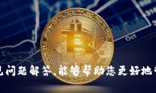 如何用手机钱包复制门禁卡：详细指南与常见问题解答
手机钱包, 门禁卡复制, NFC技术, 手机支付/guanjianci

引言
随着科技的迅速发展，便利的手机钱包逐渐成为人们日常生活中不可或缺的一部分。除了进行电子支付，手机钱包还具备复制和管理门禁卡的功能，这为用户提供了更加便捷和高效的安全管理方式。在这篇文章中，我们将详细探讨如何用手机钱包复制门禁卡，以及这一过程中的注意事项和常见问题解答。

一、什么是手机钱包？
手机钱包（Mobile Wallet）是指一种通过智能手机应用程序实现的电子支付和管理解决方案。它不只是用于管理银行卡、信用卡，还可以存储门禁卡、优惠券、票据等。通过手机钱包，用户可以方便地进行移动支付、查看消费记录、自主管理个人财务，以及执行类似门禁卡的功能。现在市场上主要的手机钱包包括Apple Pay、Google Pay、Samsung Pay等。

二、如何用手机钱包复制门禁卡
复制门禁卡的过程实际上是一个通过手机NFC（近场通信）技术实现的过程。以下是详细步骤：

h41. 确认门禁卡支持的技术/h4
在开始复制之前，首先需要确认你的门禁卡是否支持NFC技术以及是否与手机钱包兼容。一般来说，大部分现代门禁卡（如非接触式IC卡）都是支持的。

h42. 准备好要复制的门禁卡/h4
在进行操作时，确保你的门禁卡处于良好的工作状态，且没有明显的物理损伤。清洁卡片表面，以确保NFC信号传输顺畅。

h43. 打开手机钱包应用/h4
在手机上打开你所使用的手机钱包应用，确保已完成必要的注册和账户绑定。不同的手机钱包操作界面不同，但一般都有“添加卡片”或“添加门禁卡”的选项。

h44. 使用NFC功能扫描门禁卡/h4
手机钱包会提示你将门禁卡靠近手机的NFC感应区域。通常这个区域在手机的背面。确保卡片和手机保持足够近，并等待几秒钟，直到手机钱包识别到门禁卡。

h45. 完成复制和设置/h4
一旦手机钱包成功识别门禁卡，按照应用提示完成相关设置。这通常包括设置卡片名称、添加使用频率等。部分手机钱包还允许你设置对特定地点或时间的访问权限。

h46. 测试新复制的门禁卡/h4
操作完成后，确保前往相应的门禁区域并使用手机钱包中的新复制门禁卡进行测试。通常情况下，轻触NFC区域即可解锁门禁。若出现问题，请检查手机是否支持NFC功能，或者重启手机钱包应用。

三、手机钱包复制门禁卡的优势
使用手机钱包复制门禁卡相较于传统的物理门禁卡，具有多项明显优势：

h41. 便捷性/h4
使用手机钱包，你无需随身携带多张门禁卡，通过手机就可以轻松完成门禁管理，避免了物理卡片丢失的风险。

h42. 安全性/h4
手机钱包提供更高的安全性，可以通过指纹识别或者面部识别等生物识别技术，确保只有授权用户才能进入门禁区域。

h43. 实时更新与管理/h4
手机钱包中的门禁卡可以实时更新，无需更换实体卡片，特别适合企业或商场等需要频繁调整的场所。

h44. 整合便捷服务/h4
除了门禁卡，手机钱包还可以整合其他服务，如会员卡、优惠券，提升整体的用户体验。

四、可能出现的问题及解决方案

h4问题一：手机钱包无法识别门禁卡/h4
有时候在使用手机钱包复制门禁卡时，可能会出现无法识别的情况。
首先，确保手机NFC功能开启，通常在“设置-连接”-“NFC”中进行设置。其次确认门禁卡是否支持NFC技术，某些老旧卡片可能不具备此功能。此外，可以尝试将门禁卡与手机NFC接触更近，直至成功读取。若多次尝试无效，建议寻求专业人士的帮助，或直接联系门禁卡持有机构以获取替代方案。

h4问题二：复制后的门禁卡无法成功解锁/h4
虚拟门禁卡成功复制后，有时会发现它无法成功解锁。
这种情况可能是因为手机未进行正确设置，确认手机NFC是否处于打开状态，可在“设置-连接”-“NFC”中查看。此外，使用时确保智能手机与门禁的NFC感应区域距离不大于几厘米，以确保信号良好。如果仍然存在问题，最好是重新删除并再复制一次门禁卡，确保所有步骤严格遵循，必要时请咨询技术支持。

h4问题三：如何在不同手机之间转移门禁卡/h4
如果需要将门禁卡从一部手机转移到另一部手机，过程相对复杂，但确保卡片仍能使用是关键。
首先，需在原手机上删除该门禁卡，确保解除绑定。然后在新手机上打开手机钱包应用，重复前面提到的步骤，使用NFC功能重新扫描门禁卡。转移完成后，切勿忘记进行测试，以确认是否成功使用。

h4问题四：如果我的手机丢了，如何保护我的门禁卡信息？/h4
手机遗失后，安全性问题是首要考虑的因素。为了保护自己，建议及时采取以下措施：
1. 立即联系服务提供商，尤其是那些与门禁信息密切相关的公司，要求临时停用或重新发放门禁卡。
2. 若应用程序具备的账户功能，第一时间更改账户密码确保任何人都无法访问你的钱包信息。
3. 定期备份和更新门禁卡信息，通过云端保存重要信息。若手机支持，打开“查找我的手机”功能，利用GPS定位手机位置，以尽可能找回手机。

结论
随着智能手机技术的不断进步，使用手机钱包复制门禁卡已然成为一种趋势。它不仅提升了生活的便利性，也加强了安全性。希望本文提供的详细操作步骤及常见问题解答，能够帮助您更好地管理自己的门禁卡。无论如何，安全第一，务必保持警惕，确保个人信息安全。未来，随着技术的进一步发展，相信手机钱包将为我们的生活带来更多的创新与便利。
