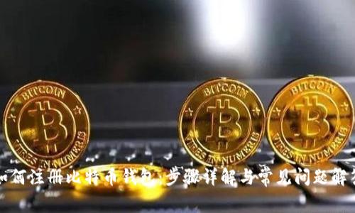 如何注册比特币钱包:步骤详解与常见问题解答