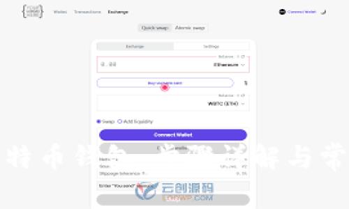如何注册比特币钱包:步骤详解与常见问题解答