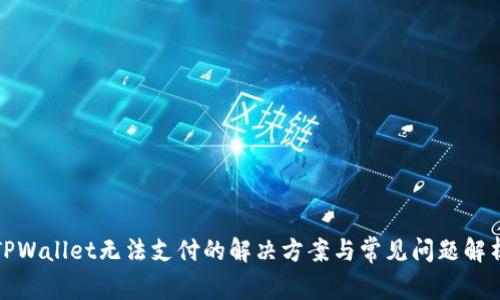 TPWallet无法支付的解决方案与常见问题解析