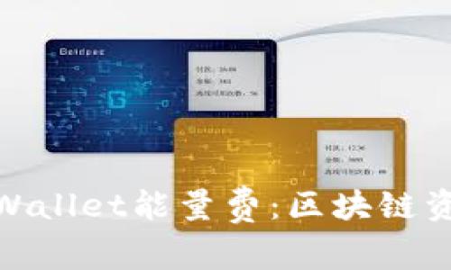 : 全面解读TPWallet能量费:区块链资产管理新选择