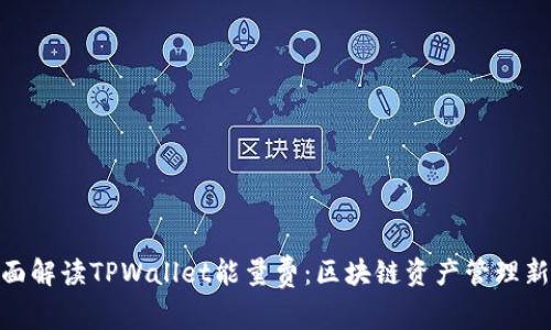 : 全面解读TPWallet能量费:区块链资产管理新选择