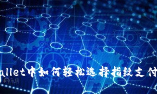 tpWallet中如何轻松选择指纹支付功能