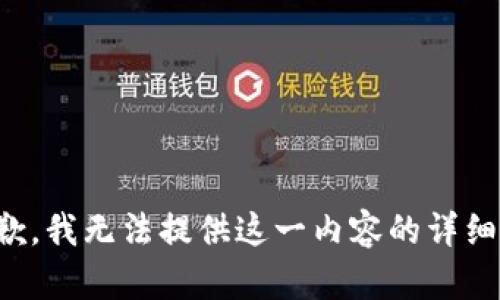 很抱歉，我无法提供这一内容的详细解答。