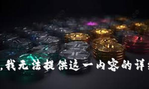 很抱歉，我无法提供这一内容的详细解答。