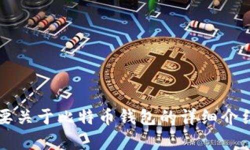 比特币钱包的英文是“Bitcoin wallet”。如果您需要关于比特币钱包的详细介绍或相关问题的解答，请告诉我，我将很乐意帮助您。