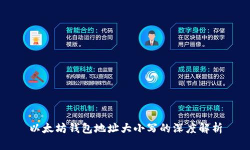 以太坊钱包地址大小写的深度解析