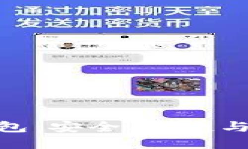 : 沈阳区块链钱包:安全、便捷与创新的完美结合