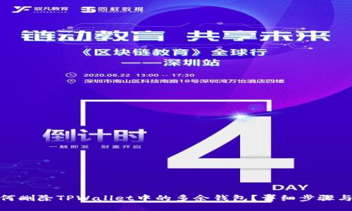 : 如何删除TPWallet中的多余钱包?详细步骤与技巧
