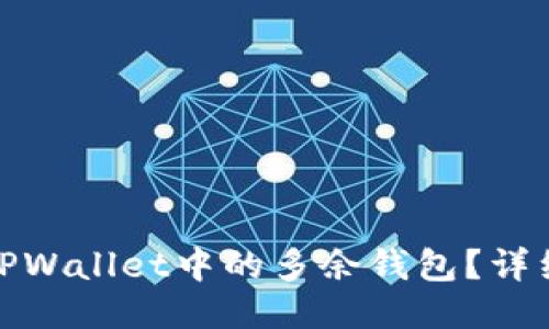 : 如何删除TPWallet中的多余钱包?详细步骤与技巧
