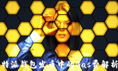 比特派钱包发币中的Gas费解析与策略