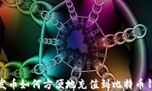人发币如何方便地充值到比特币钱包