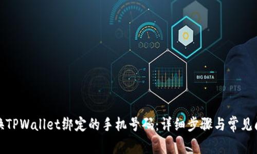 如何更换TPWallet绑定的手机号码:详细步骤与常见问题解答