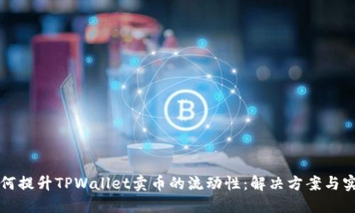 如何提升TPWallet卖币的流动性:解决方案与实践