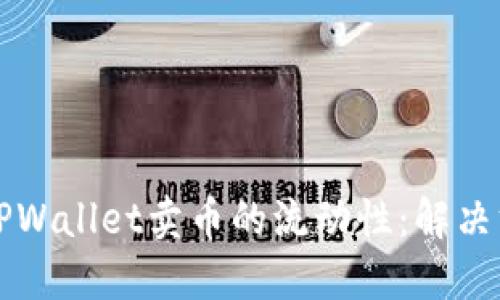 如何提升TPWallet卖币的流动性:解决方案与实践