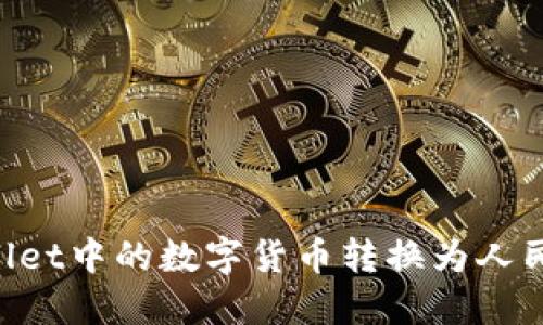 如何将TPWallet中的数字货币转换为人民币:详细指南