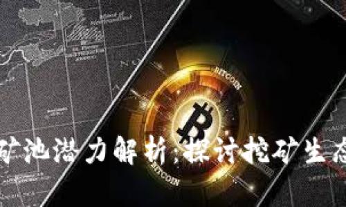 以太坊钱包矿池潜力解析:探讨挖矿生态的未来发展