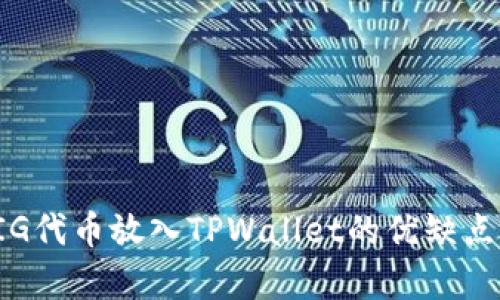 将PIG代币放入TPWallet的优缺点分析