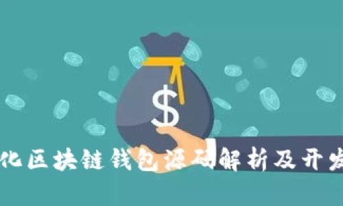 中心化区块链钱包源码解析及开发指南