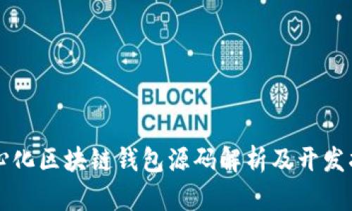 中心化区块链钱包源码解析及开发指南