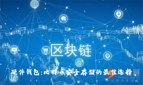 硬件钱包:比特币安全存储的最佳选择