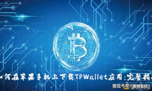 如何在苹果手机上下载TPWallet应用:完整指南