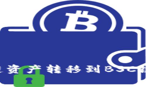 如何将TPWallet上的火币链资产转移到BSC链?详细教程及常见问题解答