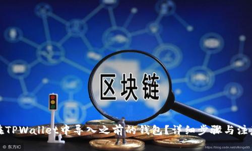 如何在TPWallet中导入之前的钱包?详细步骤与注意事项