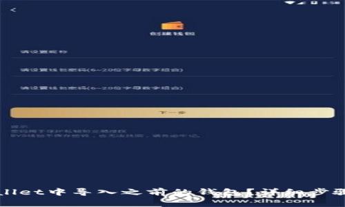 如何在TPWallet中导入之前的钱包?详细步骤与注意事项