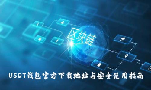 USDT钱包官方下载地址与安全使用指南