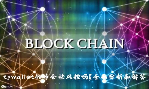tpwallet的币会被风控吗?全面分析和解答