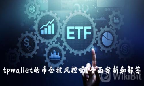 tpwallet的币会被风控吗?全面分析和解答
