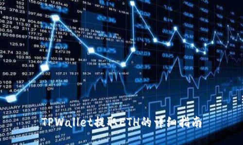 TPWallet提取ETH的详细指南
