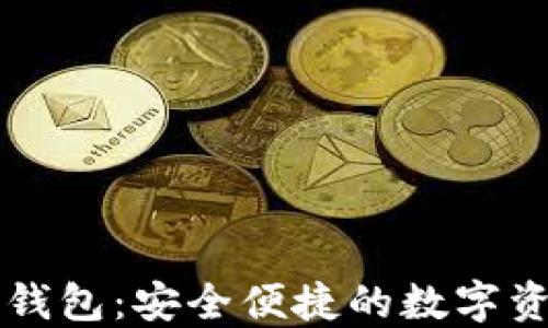 苹果区块链电子钱包:安全便捷的数字资产管理解决方案