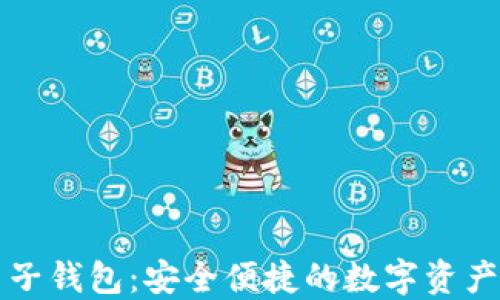苹果区块链电子钱包:安全便捷的数字资产管理解决方案