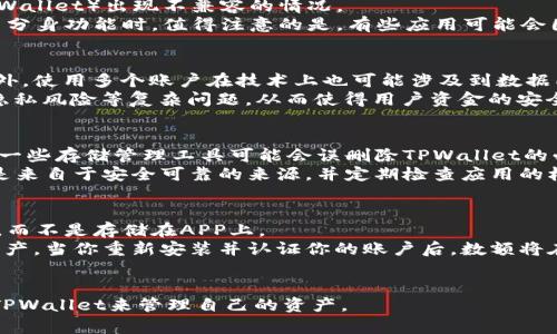   解决“微信分身里的TPWallet打不开”问题的全面指南 / 
 guanjianci 微信分身, TPWallet, 解决方案, 微信问题 /guanjianci 

在如今的数字时代，越来越多的用户依赖于移动应用来管理个人财务和进行日常交易。而TPWallet作为一款流行的数字资产钱包，被许多人用来储存和管理他们的加密货币。然而，有些用户在使用微信分身（即同时在一个设备上使用两个微信账号）时，可能会碰到TPWallet无法打开的问题。本文将对这个问题进行详细分析，并提供解决方案，以及相关的常见问题解析。

为什么TPWallet在微信分身中无法打开
首先，用户需要理解为什么在微信分身中TPWallet可能会出现无法打开的问题。主要有以下几个原因：
ul
    listrong应用兼容性：/strong一些应用在分身模式下可能不兼容，尤其是涉及到安全认证和数据加密的金融类应用。TPWallet作为一种数字资产钱包，可能会因为微信分身的隔离机制而导致无法启动。/li
    listrong数据冲突：/strong分身后的应用通常是一个新的实例，可能会导致TPWallet中的数据无法正确加载或查询。这可能是由于原有数据与新实例的数据发生冲突造成的。/li
    listrong安全设置：/strongTPWallet可能有严格的安全设置。当检测到在非主应用的环境中运行时，可能会拒绝打开以保护用户数据。/li
    listrong网络问题：/strong由于TPWallet需要访问互联网来验证用户身份，如果分身应用的网络配置不正确，也可能无法正常使用。/li
/ul

如何解决TPWallet无法打开的问题
如果你在微信分身中遇到TPWallet无法打开的问题，可以尝试以下几种解决方法：

h41. 检查应用权限设置/h4
首先确保TPWallet在微信分身环境下拥有足够的权限，可以访问存储、网络等必要功能。进入分身应用的设置页面，按以下步骤操作：
ul
    li进入设置/li
    li找到应用管理/li
    li选择TPWallet/li
    li检查权限，确保所有必要权限均已开启/li
/ul

h42. 更新应用/h4
确保TPWallet以及微信分身应用都是最新版本。开发者经常会通过更新来修复兼容性问题和漏洞，可以通过以下步骤更新应用：
ul
    li访问应用商店，搜索TPWallet/li
    li如果有更新，点击更新/li
    li同样检查微信分身是否存在可用更新/li
/ul

h43. 清除缓存和数据/h4
清除应用的缓存和数据有时候可以解决加载问题。请注意，清除数据可能会导致丢失某些离线信息，请谨慎操作。操作步骤如下：
ul
    li进入设置/li
    li找到应用管理/li
    li选择TPWallet，点击存储/li
    li选择清除缓存和清除数据/li
/ul

h44. 尝试重启设备/h4
有时候简单的重启设备可以解决许多神秘的问题。尝试关闭设备然后再开启，看看TPWallet是否可以正常启动。

常见问题解析

问题一：微信分身和TPWallet兼容性如何?
微信分身的主要功能是允许用户同时使用两个微信账户。然而，由于分身后的应用其实是一个新的实例，所以在某些情况下，这可能导致与其他应用（尤其是涉及安全的应用如TPWallet）出现不兼容的情况。
TPWallet作为加密钱包，涉及到多层安全验证，这可能使它在分身环境下变得不稳定。因此， compatible issue 和 data isolation 是用户在使用过程中常常遇到的问题。使用分身功能时，值得注意的是，有些应用可能会因数据隔离和安全策略而无法正常使用。这意味着在某些情况下，用户可能需要在主应用中进行更复杂的设置，或者宁愿放弃分身应用中的某些功能以保证另一应用的正常运行。

问题二：我是否可以在一个设备上使用多个TPWallet账户?
虽然技术上你可以在分身环境中尝试使用多个TPWallet账户，但并不建议这样操作，尤其当涉及到资金和安全时。因为TPWallet的安全机制可能会限制一个账户的同时访问。此外，使用多个账户在技术上也可能涉及到数据同步和安全检查的问题。
为了更好地管理多个账户，用户可以考虑使用不同的设备进行独立的登录，或是将不同的账户分开管理，以避免潜在的安全风险。在一个设备上同时使用多个钱包可能导致数据隐私风险等复杂问题，从而使得用户资金的安全性受到影响。建议用户就安全原因只在一个有效账户上进行交易和存储。

问题三： 第三方应用能否干扰TPWallet的使用?
是的，第三方应用有可能会干扰TPWallet的使用。特别是那些与网络连接、数据管理或者安全设置相关的应用。例如，某些网络器可能更改网络配置，从而影响TPWallet的连接，而一些存储管理工具可能会误删除TPWallet的必要数据或文件。
因此，你在使用TPWallet时，建议暂时关闭其他可能干扰其功能的第三方应用，特别是那些涉及在线交易、安全验证或数据管理的工具。在使用TPWallet的同时，确保安装的软件是来自于安全可靠的来源，并定期检查应用的权限及状态。这不仅有助于提升TPWallet的稳定性，同时也提高了整个设备的安全性。

问题四：如果 TPWallet无法打开，我的资产会丢失吗?
当TPWallet无法正常打开时，用户普遍会担心资产安全问题。值得安心的是，TPWallet的资产并不会因为无法打开APP而丢失。你的资产事实上存储在区块链上，与你的私钥关联，而不是存储在APP上。
如果你担心无法访问TPWallet，不妨备份你的私钥或助记词，以便在需要时通过其他途径恢复钱包的访问。例如，可以通过官网下载官方版本TPWallet，然后通过私钥恢复你的资产。当你重新安装并认证你的账户后，数额将在新的TPWallet上再次显示。
总的来说，确保你的私钥和助记词安全存储是非常重要的，这能为你的投资提供一份额外的安全保障。无论发生什么情况，从长远来看主动备份和安全管理都是用户的最佳实践。

总之，微信分身中的TPWallet无法打开的问题并不是无法解决的复杂问题，通过本文建议的各种方法和常见问题的详细解析，用户应该能有效地解决此类困境，并继续顺畅使用TPWallet来管理自己的资产。