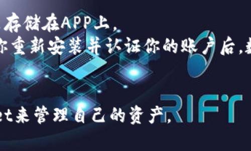   解决“微信分身里的TPWallet打不开”问题的全面指南 / 
 guanjianci 微信分身, TPWallet, 解决方案, 微信问题 /guanjianci 

在如今的数字时代，越来越多的用户依赖于移动应用来管理个人财务和进行日常交易。而TPWallet作为一款流行的数字资产钱包，被许多人用来储存和管理他们的加密货币。然而，有些用户在使用微信分身（即同时在一个设备上使用两个微信账号）时，可能会碰到TPWallet无法打开的问题。本文将对这个问题进行详细分析，并提供解决方案，以及相关的常见问题解析。

为什么TPWallet在微信分身中无法打开
首先，用户需要理解为什么在微信分身中TPWallet可能会出现无法打开的问题。主要有以下几个原因：
ul
    listrong应用兼容性：/strong一些应用在分身模式下可能不兼容，尤其是涉及到安全认证和数据加密的金融类应用。TPWallet作为一种数字资产钱包，可能会因为微信分身的隔离机制而导致无法启动。/li
    listrong数据冲突：/strong分身后的应用通常是一个新的实例，可能会导致TPWallet中的数据无法正确加载或查询。这可能是由于原有数据与新实例的数据发生冲突造成的。/li
    listrong安全设置：/strongTPWallet可能有严格的安全设置。当检测到在非主应用的环境中运行时，可能会拒绝打开以保护用户数据。/li
    listrong网络问题：/strong由于TPWallet需要访问互联网来验证用户身份，如果分身应用的网络配置不正确，也可能无法正常使用。/li
/ul

如何解决TPWallet无法打开的问题
如果你在微信分身中遇到TPWallet无法打开的问题，可以尝试以下几种解决方法：

h41. 检查应用权限设置/h4
首先确保TPWallet在微信分身环境下拥有足够的权限，可以访问存储、网络等必要功能。进入分身应用的设置页面，按以下步骤操作：
ul
    li进入设置/li
    li找到应用管理/li
    li选择TPWallet/li
    li检查权限，确保所有必要权限均已开启/li
/ul

h42. 更新应用/h4
确保TPWallet以及微信分身应用都是最新版本。开发者经常会通过更新来修复兼容性问题和漏洞，可以通过以下步骤更新应用：
ul
    li访问应用商店，搜索TPWallet/li
    li如果有更新，点击更新/li
    li同样检查微信分身是否存在可用更新/li
/ul

h43. 清除缓存和数据/h4
清除应用的缓存和数据有时候可以解决加载问题。请注意，清除数据可能会导致丢失某些离线信息，请谨慎操作。操作步骤如下：
ul
    li进入设置/li
    li找到应用管理/li
    li选择TPWallet，点击存储/li
    li选择清除缓存和清除数据/li
/ul

h44. 尝试重启设备/h4
有时候简单的重启设备可以解决许多神秘的问题。尝试关闭设备然后再开启，看看TPWallet是否可以正常启动。

常见问题解析

问题一：微信分身和TPWallet兼容性如何?
微信分身的主要功能是允许用户同时使用两个微信账户。然而，由于分身后的应用其实是一个新的实例，所以在某些情况下，这可能导致与其他应用（尤其是涉及安全的应用如TPWallet）出现不兼容的情况。
TPWallet作为加密钱包，涉及到多层安全验证，这可能使它在分身环境下变得不稳定。因此， compatible issue 和 data isolation 是用户在使用过程中常常遇到的问题。使用分身功能时，值得注意的是，有些应用可能会因数据隔离和安全策略而无法正常使用。这意味着在某些情况下，用户可能需要在主应用中进行更复杂的设置，或者宁愿放弃分身应用中的某些功能以保证另一应用的正常运行。

问题二：我是否可以在一个设备上使用多个TPWallet账户?
虽然技术上你可以在分身环境中尝试使用多个TPWallet账户，但并不建议这样操作，尤其当涉及到资金和安全时。因为TPWallet的安全机制可能会限制一个账户的同时访问。此外，使用多个账户在技术上也可能涉及到数据同步和安全检查的问题。
为了更好地管理多个账户，用户可以考虑使用不同的设备进行独立的登录，或是将不同的账户分开管理，以避免潜在的安全风险。在一个设备上同时使用多个钱包可能导致数据隐私风险等复杂问题，从而使得用户资金的安全性受到影响。建议用户就安全原因只在一个有效账户上进行交易和存储。

问题三： 第三方应用能否干扰TPWallet的使用?
是的，第三方应用有可能会干扰TPWallet的使用。特别是那些与网络连接、数据管理或者安全设置相关的应用。例如，某些网络器可能更改网络配置，从而影响TPWallet的连接，而一些存储管理工具可能会误删除TPWallet的必要数据或文件。
因此，你在使用TPWallet时，建议暂时关闭其他可能干扰其功能的第三方应用，特别是那些涉及在线交易、安全验证或数据管理的工具。在使用TPWallet的同时，确保安装的软件是来自于安全可靠的来源，并定期检查应用的权限及状态。这不仅有助于提升TPWallet的稳定性，同时也提高了整个设备的安全性。

问题四：如果 TPWallet无法打开，我的资产会丢失吗?
当TPWallet无法正常打开时，用户普遍会担心资产安全问题。值得安心的是，TPWallet的资产并不会因为无法打开APP而丢失。你的资产事实上存储在区块链上，与你的私钥关联，而不是存储在APP上。
如果你担心无法访问TPWallet，不妨备份你的私钥或助记词，以便在需要时通过其他途径恢复钱包的访问。例如，可以通过官网下载官方版本TPWallet，然后通过私钥恢复你的资产。当你重新安装并认证你的账户后，数额将在新的TPWallet上再次显示。
总的来说，确保你的私钥和助记词安全存储是非常重要的，这能为你的投资提供一份额外的安全保障。无论发生什么情况，从长远来看主动备份和安全管理都是用户的最佳实践。

总之，微信分身中的TPWallet无法打开的问题并不是无法解决的复杂问题，通过本文建议的各种方法和常见问题的详细解析，用户应该能有效地解决此类困境，并继续顺畅使用TPWallet来管理自己的资产。