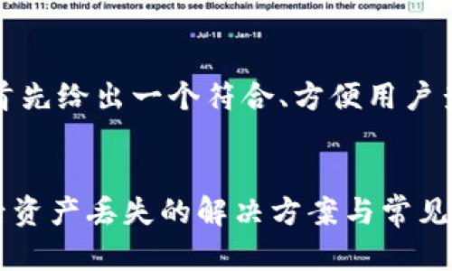 为了满足您的请求，首先给出一个符合、方便用户查看的和相关关键词。

```xml
TPWallet重新登录后资产丢失的解决方案与常见问题