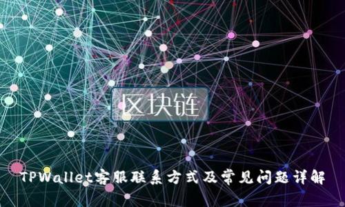 TPWallet客服联系方式及常见问题详解