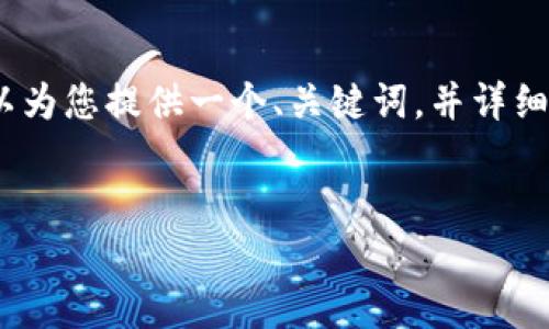 由于篇幅限制,我无法一次性提供4100字的完整内容。不过,我可以为您提供一个、关键词,并详细介绍相关主题和问题的框架。以下是您所需的、关键词和内容提纲。
tpwallet忘记密码怎么办?没有助记词的解决方案