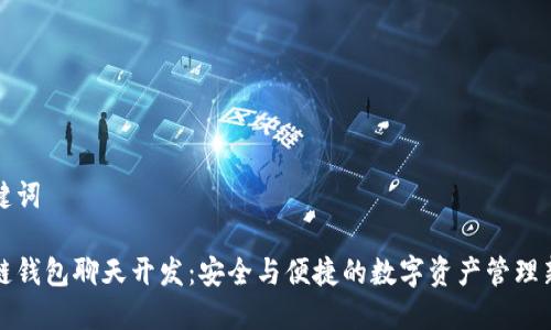 和关键词
区块链钱包聊天开发:安全与便捷的数字资产管理新方式