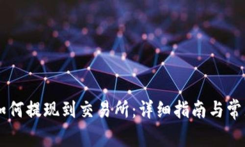 TPWallet如何提现到交易所:详细指南与常见问题解析