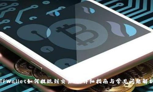 TPWallet如何提现到交易所:详细指南与常见问题解析