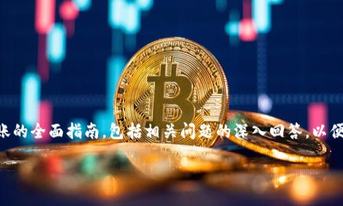 在这里,我将为您提供有关如何向TPWallet转账的全面指南,包括相关问题的深入回答,以便读者能够清楚了解相关流程。以下是和关键词。
如何向TPWallet安全快捷地转账