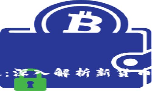 以太坊钱包的升级版:深入解析新货币的优缺点与投资潜力